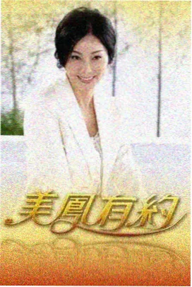 深夜厨房局综艺海报